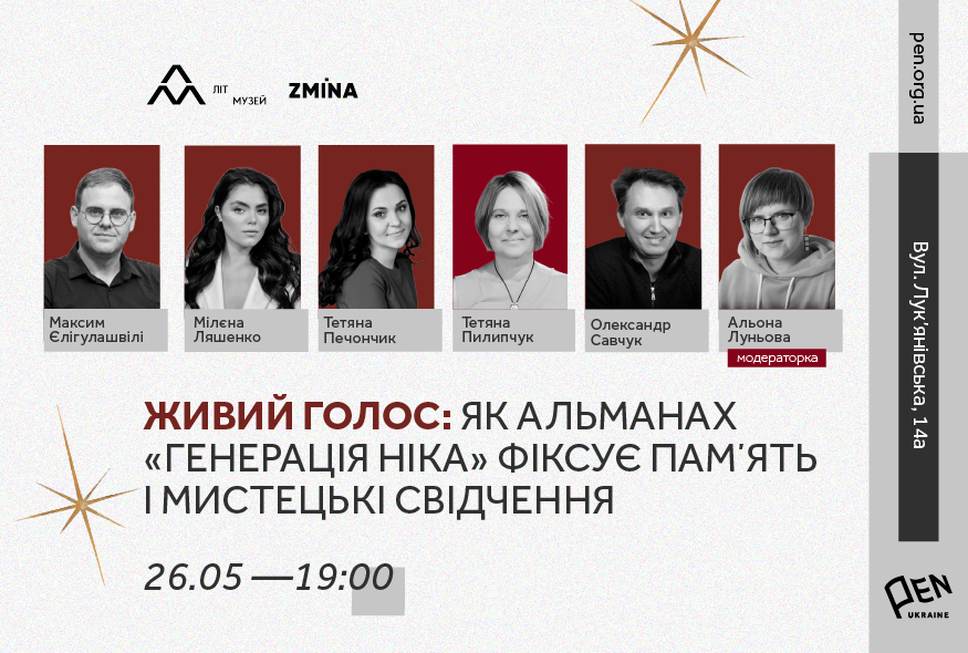 Живий голос: як альманах "Генерація Ніка" фіксує памʼять і мистецькі свідчення