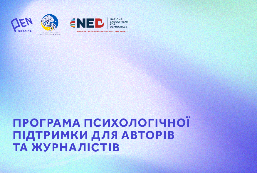Український ПЕН запускає програму психологічної підтримки для авторів та журналістів