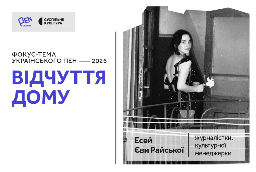 Дім вітрів, сенсів та мандрів: Єва Райська про місця і переміщення