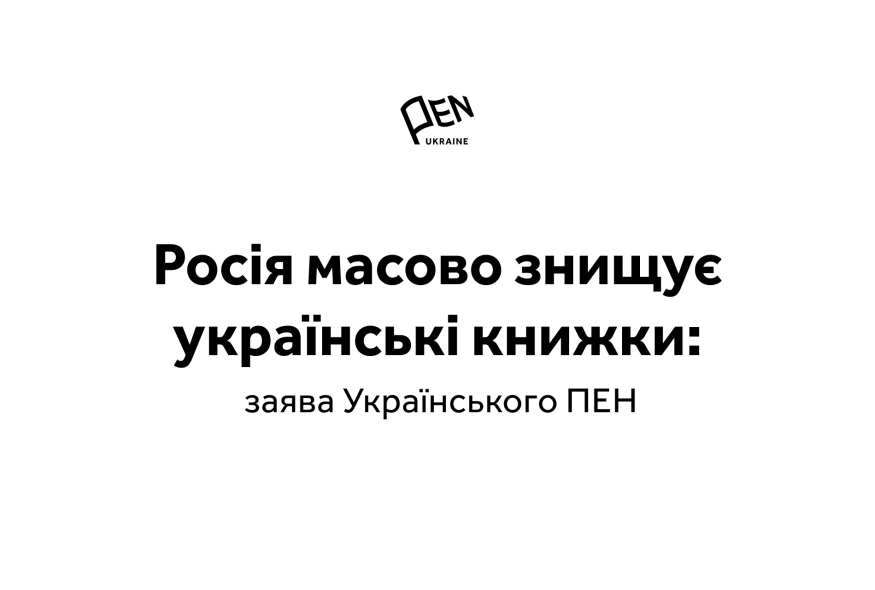 Росія масово знищує українські книжки: Український ПЕН виступив із заявою на захист видавничої галузі