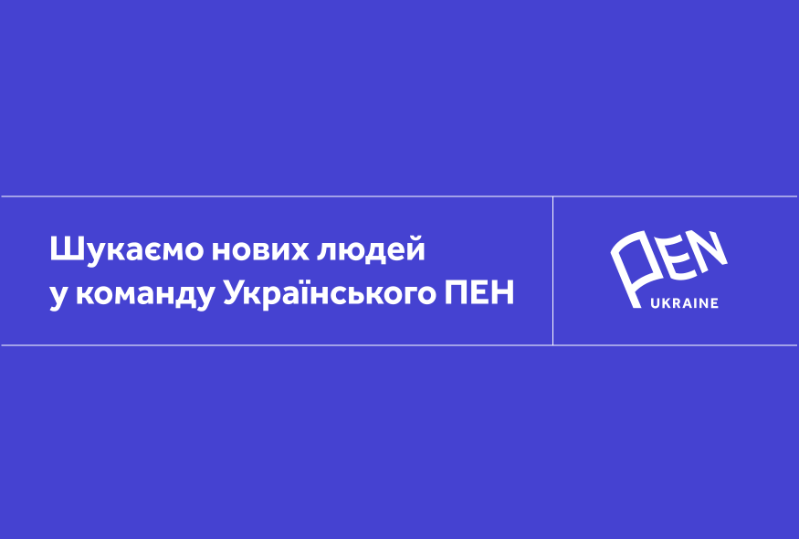 Український ПЕН оголошує конкурс на вакансії проєктного/ої менеджера/ки та старшого/ої менеджера/ки культурних проєктів
