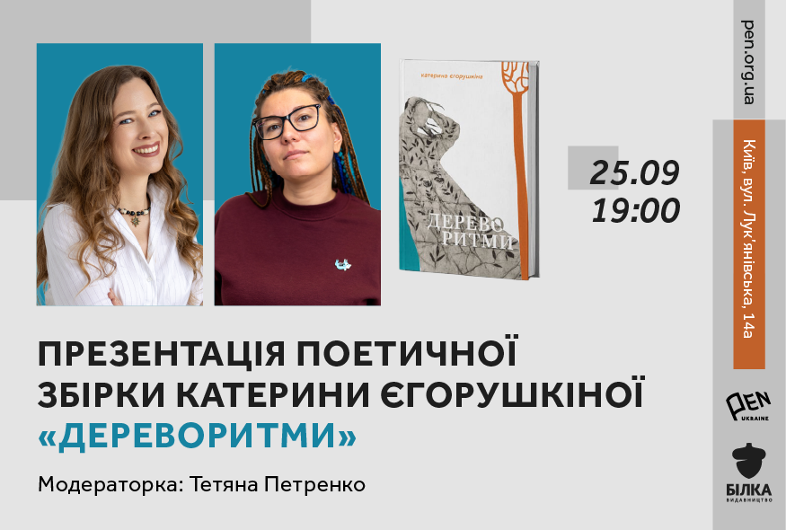 Триматися за дерева, щоб жити. Презентація поетичної збірки Катерини Єгорушкіної 