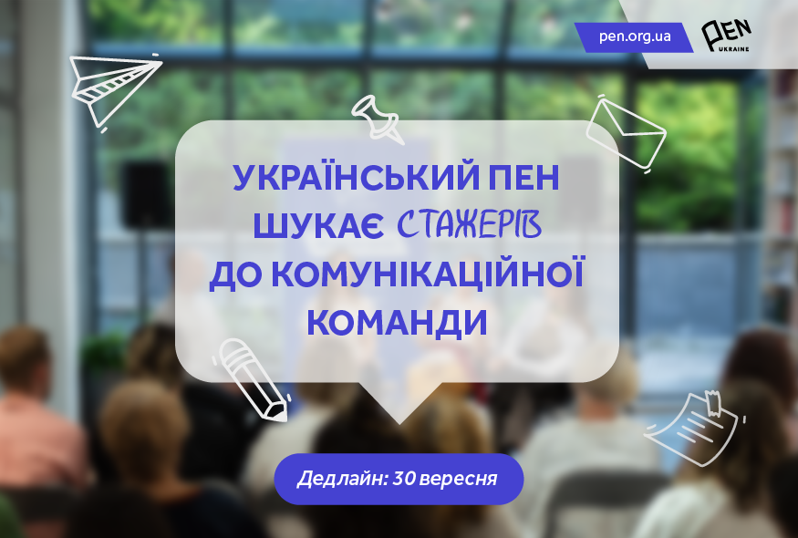 Український ПЕН шукає стажерів до комунікаційної команди