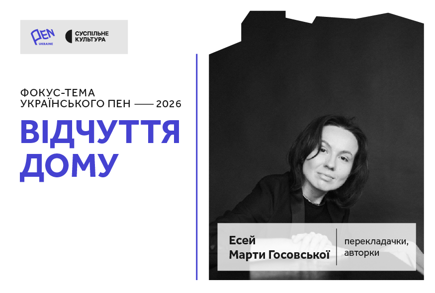 Мій дім — твій дім — наш дім: Марта Госовська про дім дитинства, який стає прихистком для інших