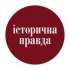 Джерело - Історична Правда