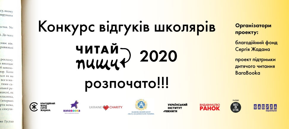 Результат пошуку зображень за запитом Конкурс читацьких відгуків “Читай-пиши” 2020