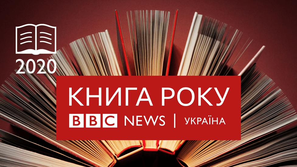 Книга року ВВС - BBC News Україна