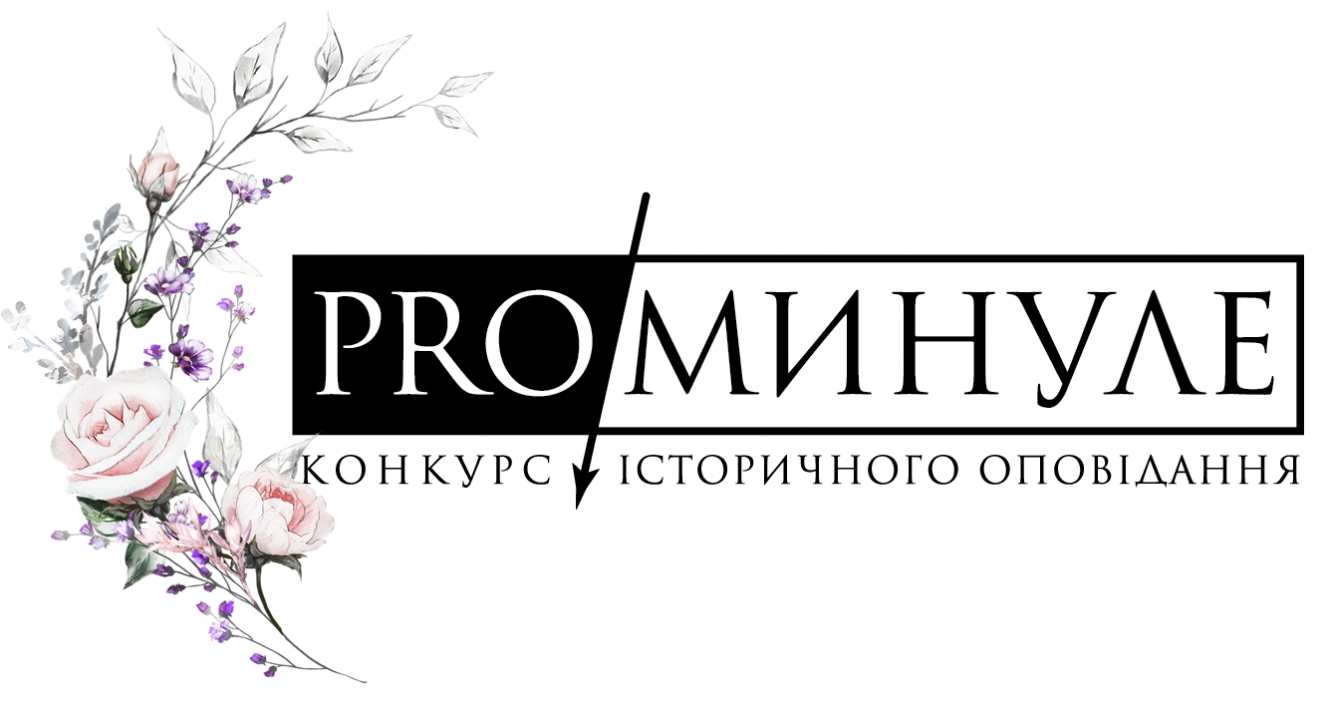 Картинки по запросу про минуле конкурс